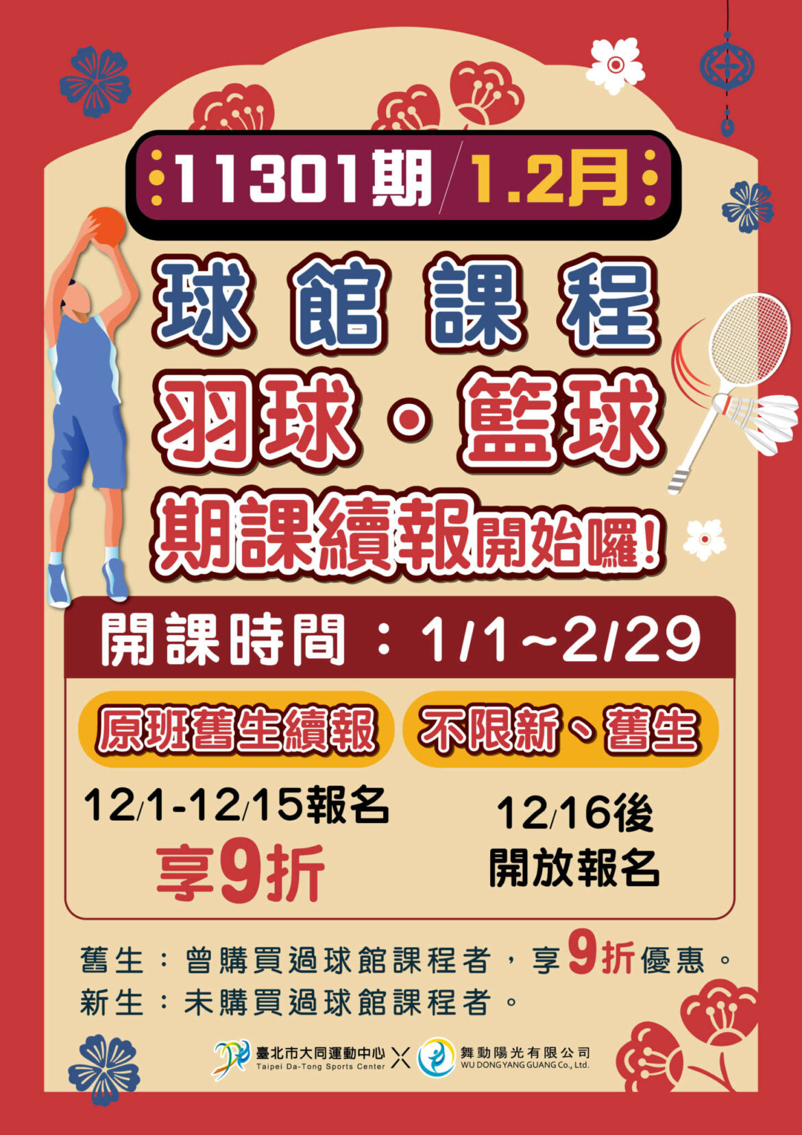 1.2月期課招生公告_球類_0.jpg