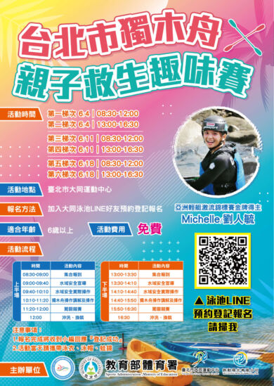 台北市獨木舟親子救生趣味賽