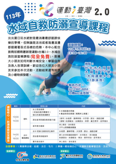 運動i台灣2.0 水域自救防溺宣導課程