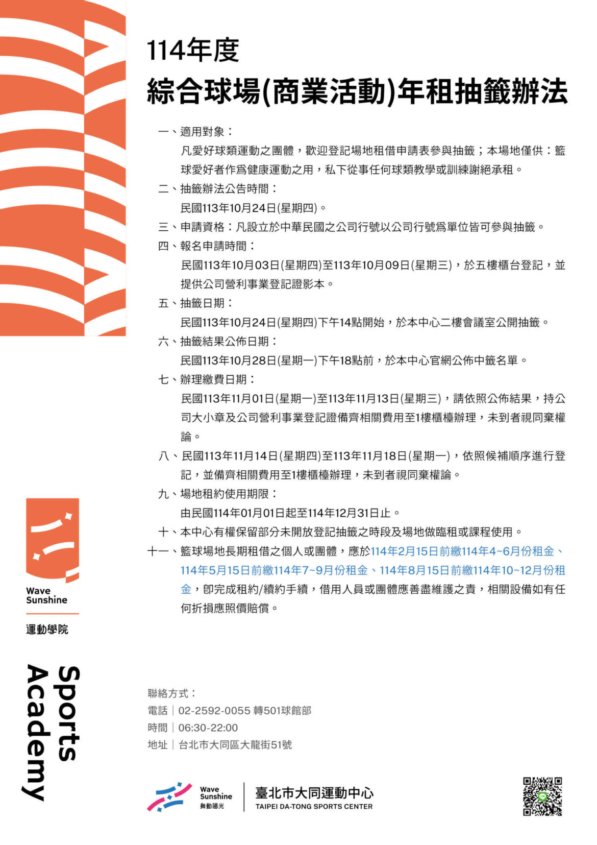 《114年綜合球場年租抽籤辦法及場地使用規範》