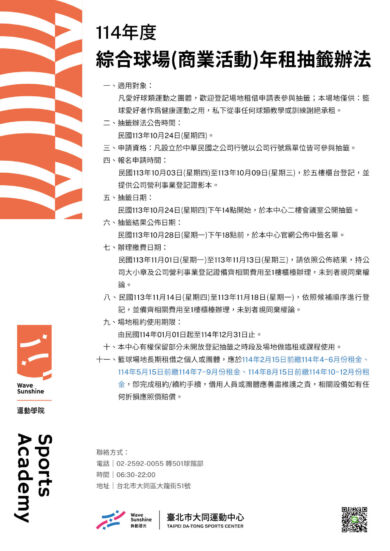 《114年綜合球場年租抽籤辦法及場地使用規範》