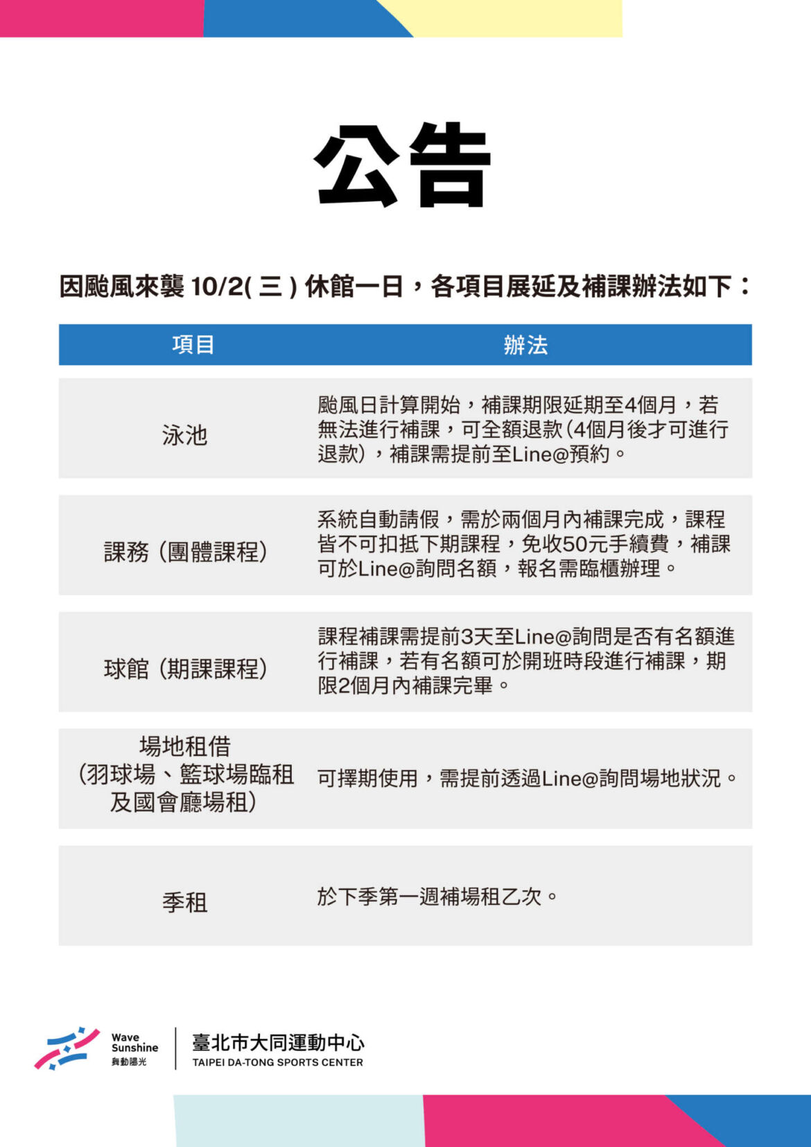 颱風補課、請假、票券相關辦法