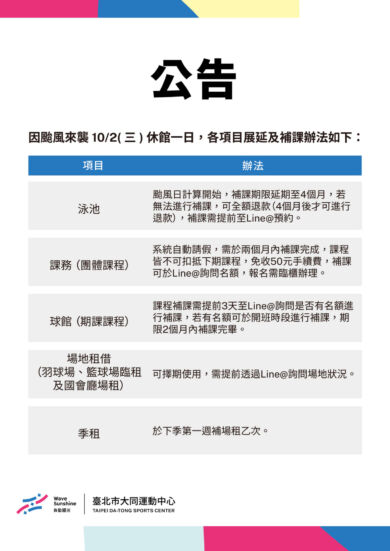 颱風補課、請假、票券相關辦法