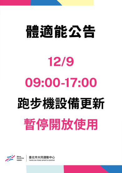 體適能跑步機更新公告