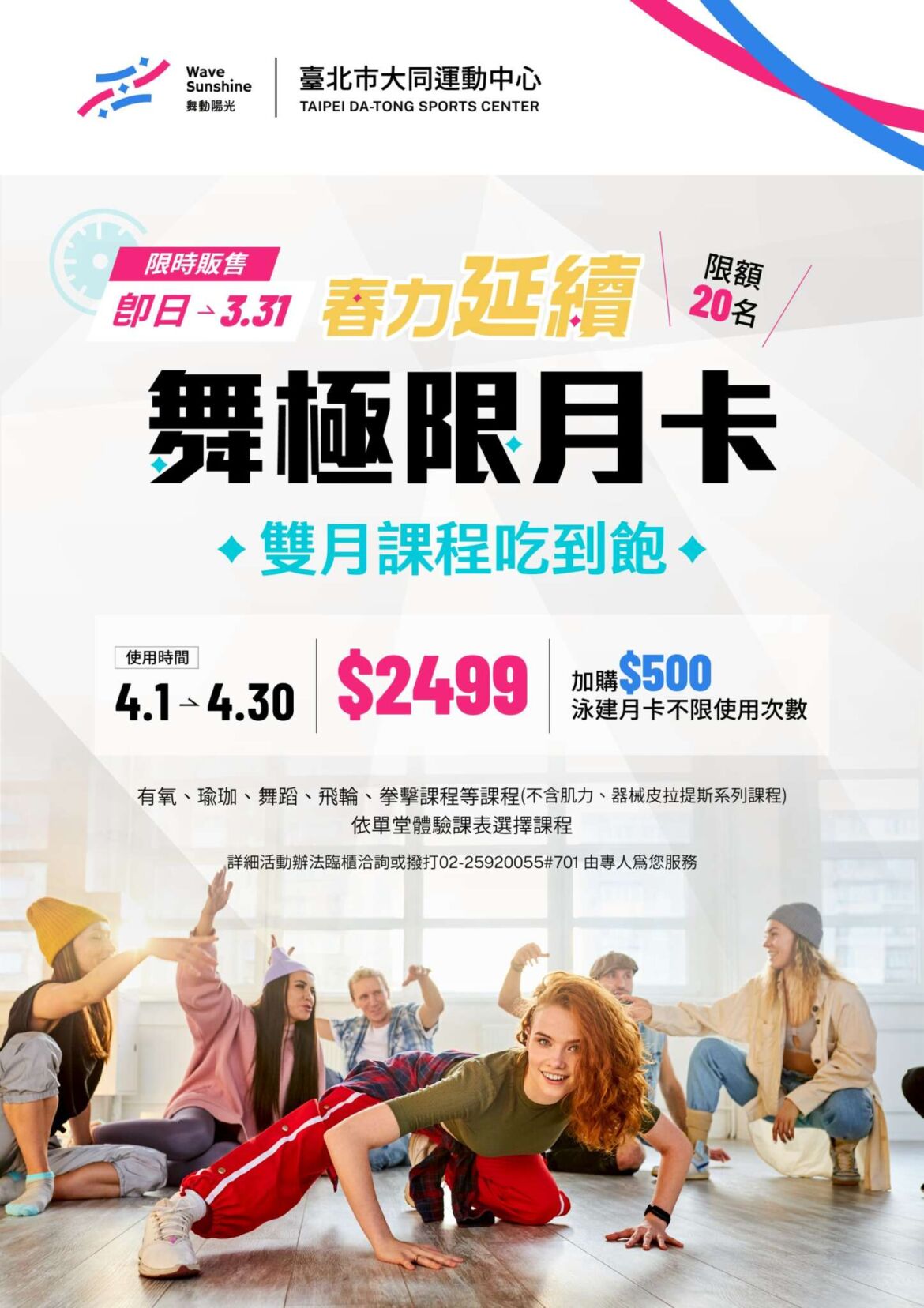 ✿春力延續-舞極限月卡✿ 雙月課程吃到飽，優惠體驗趁現在！