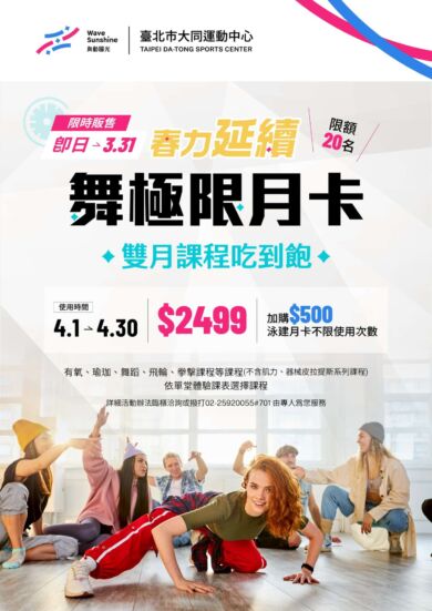✿春力延續-舞極限月卡✿ 雙月課程吃到飽，優惠體驗趁現在！