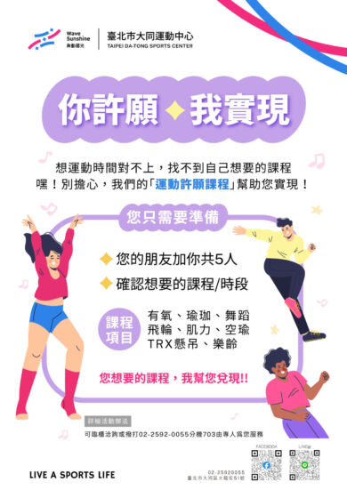 《你許願，我實現》運動許願課程