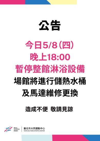 《公告》暫停整館淋浴設備