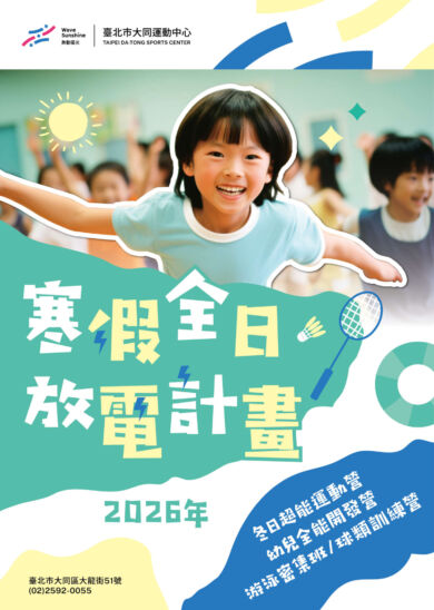 𝟐𝟎𝟐𝟔大同《寒假全日放電計畫》✨