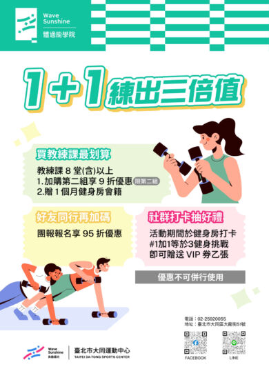 🙌𝟏+𝟏練出三倍值｜私人教練課也有優惠囉💚
