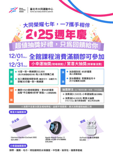 🎉 臺北大同運動中心 𝟐𝟎𝟐𝟓 週年慶活動開跑🎉