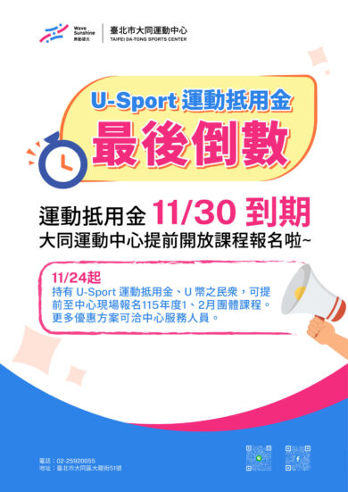 U-Sport倒數！1、2月期課提前開放報名囉！