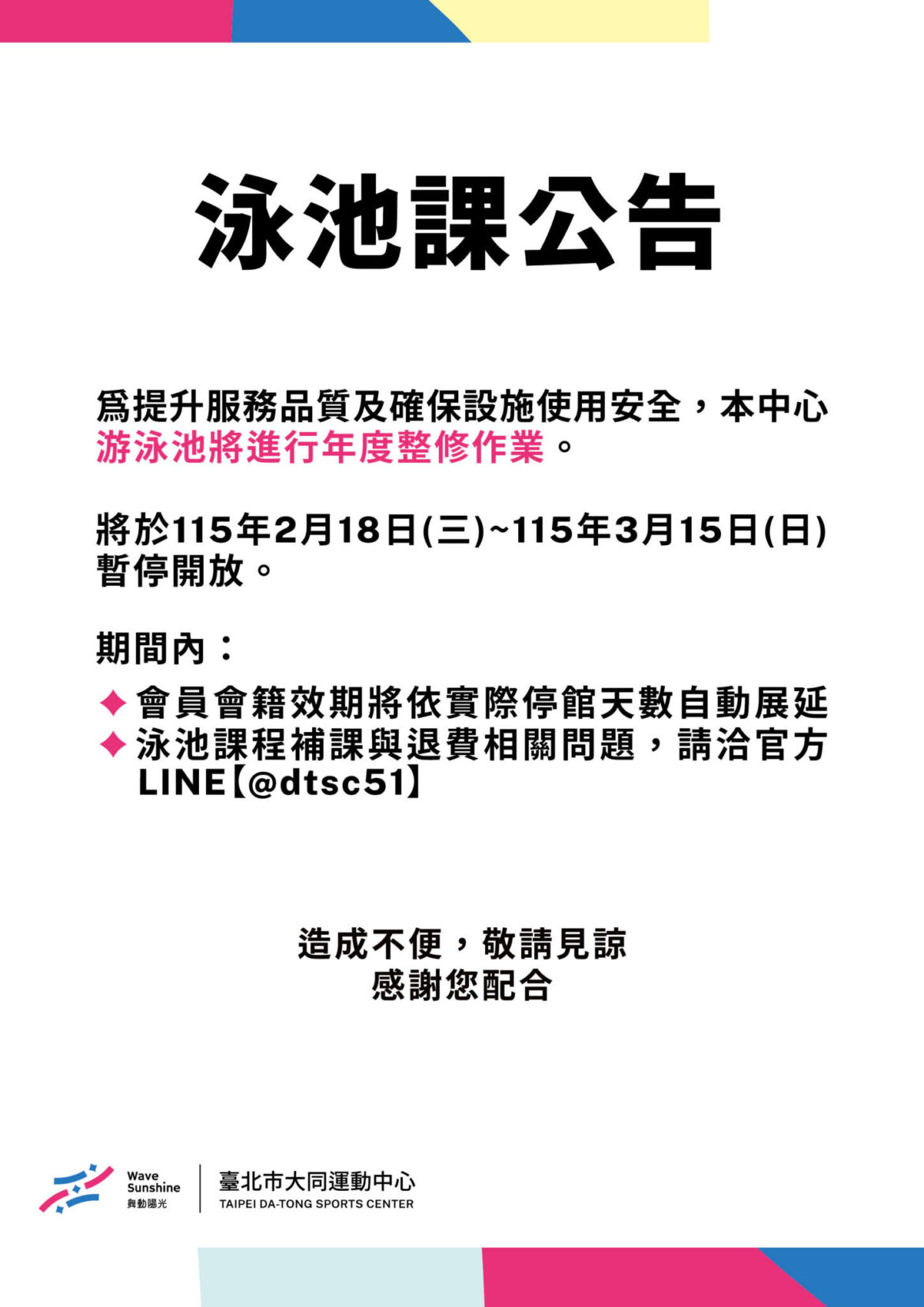 𝟮/𝟭𝟴-𝟯/𝟭𝟱 暫停開放泳池