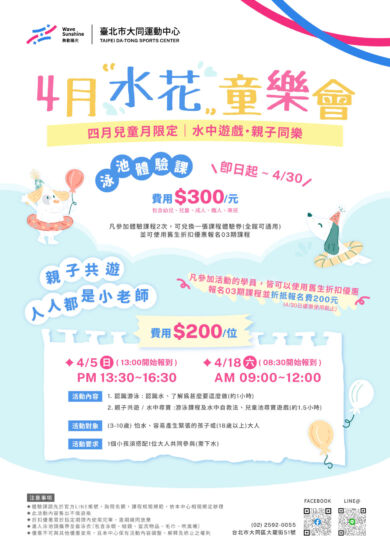 👨‍👩‍👧‍👦兒童月限定【𝟰月水花童樂會】開放報名中！
