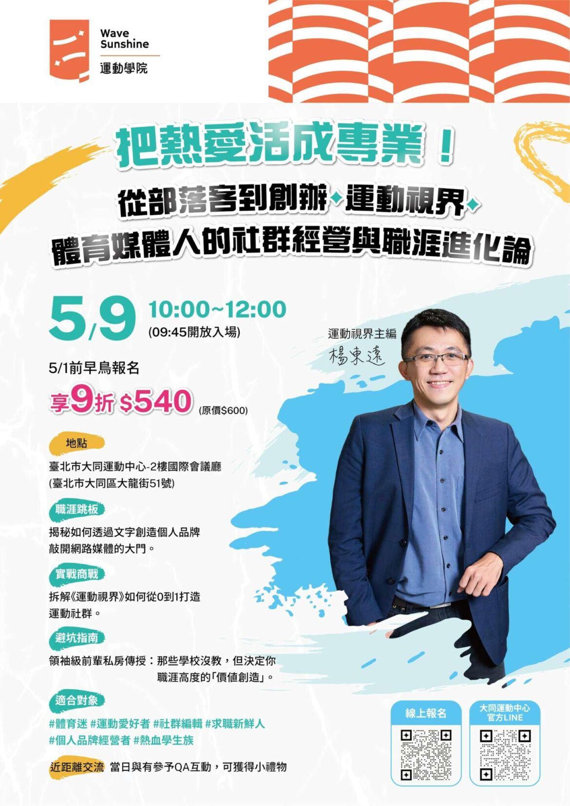 把熱愛變成職業｜體育媒體人楊東遠的社群經營與職涯進化論