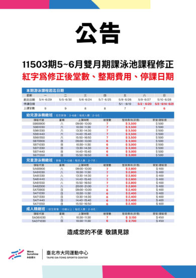 !! 5-6月泳池課程修正 !!