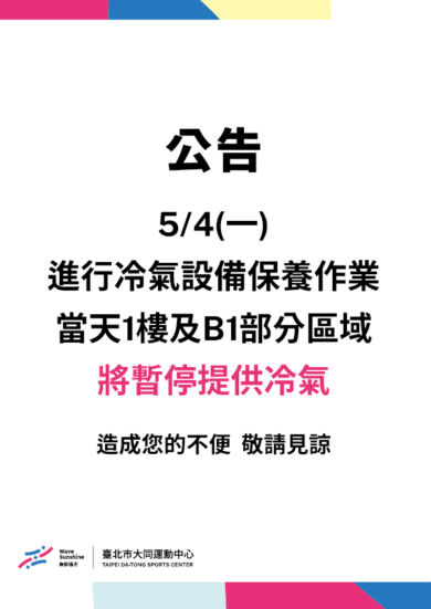 5/4(一) 進行冷氣設備保養作業 將暫停提供冷氣