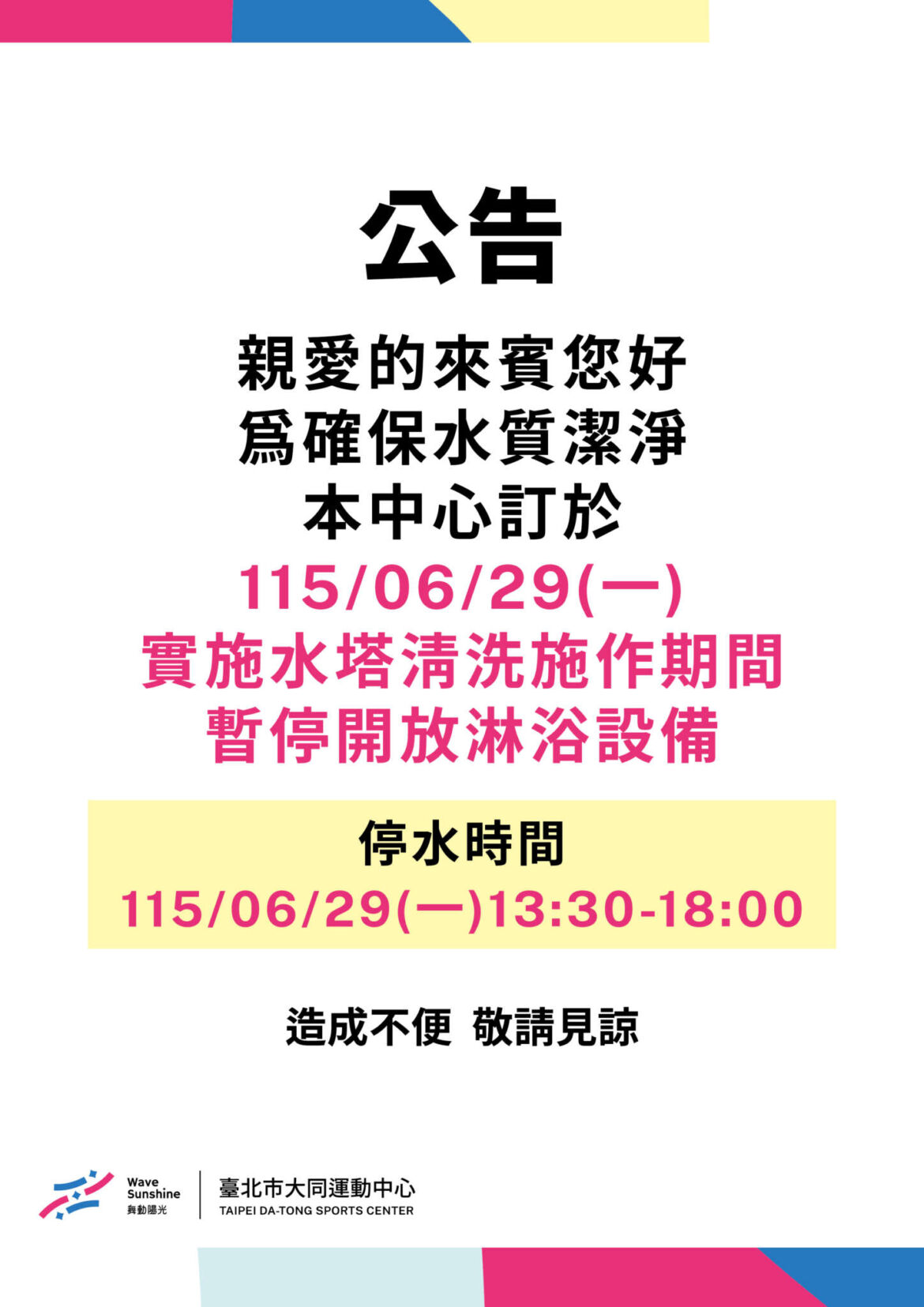 水塔清洗施作，暫停開放淋浴設備