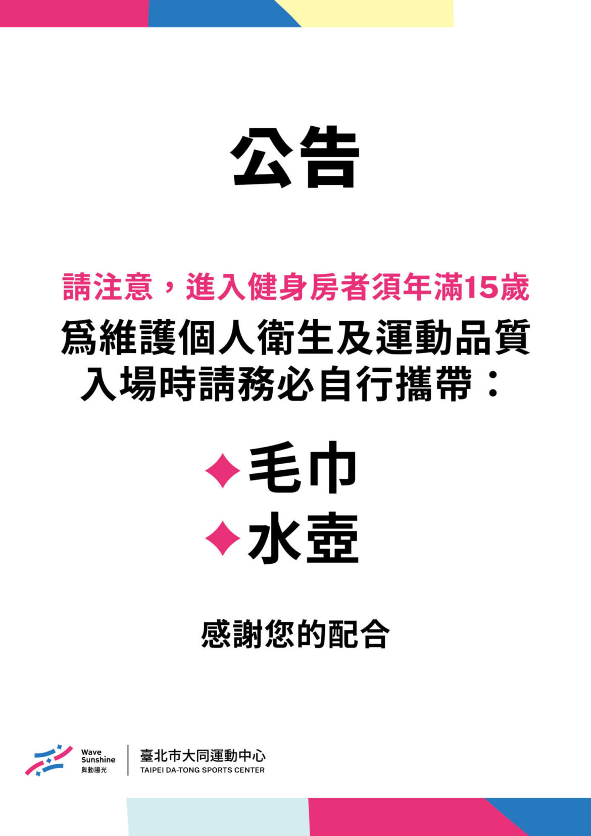進入健身房者須年滿 16 歲