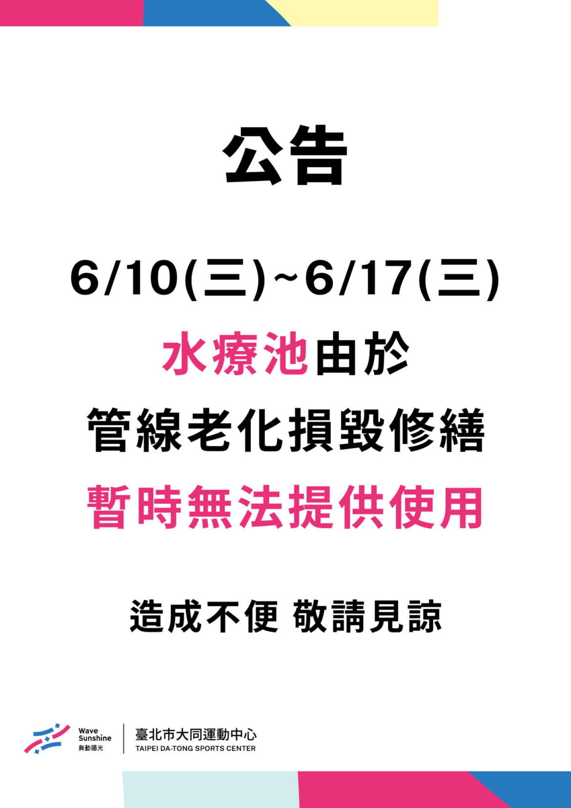 水療池暫停使用