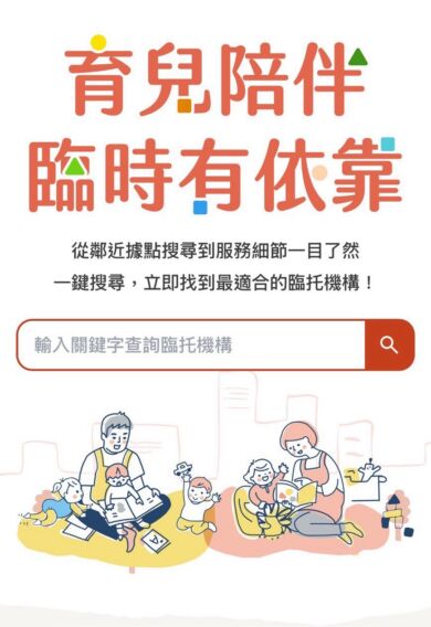 育兒陪伴 臨時有依靠