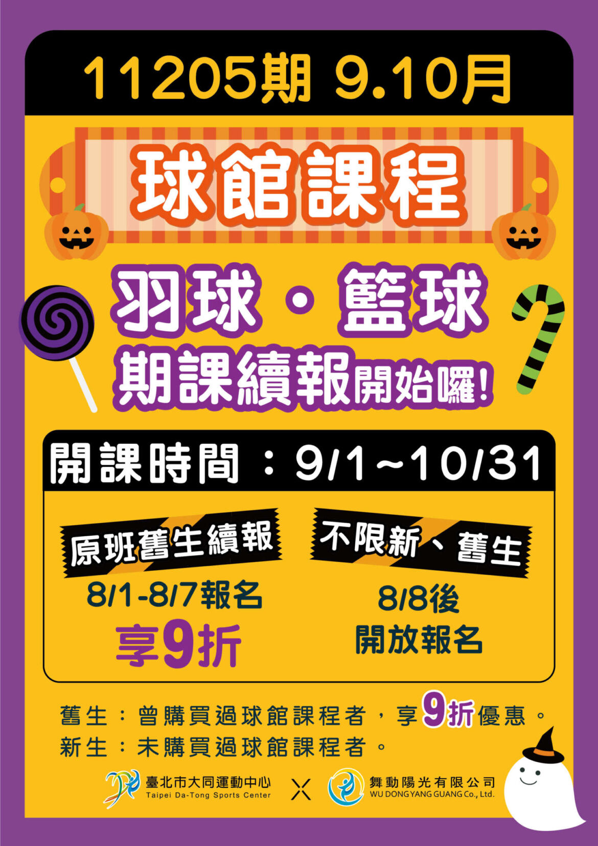 9.10月期課招生公告_球類.jpg