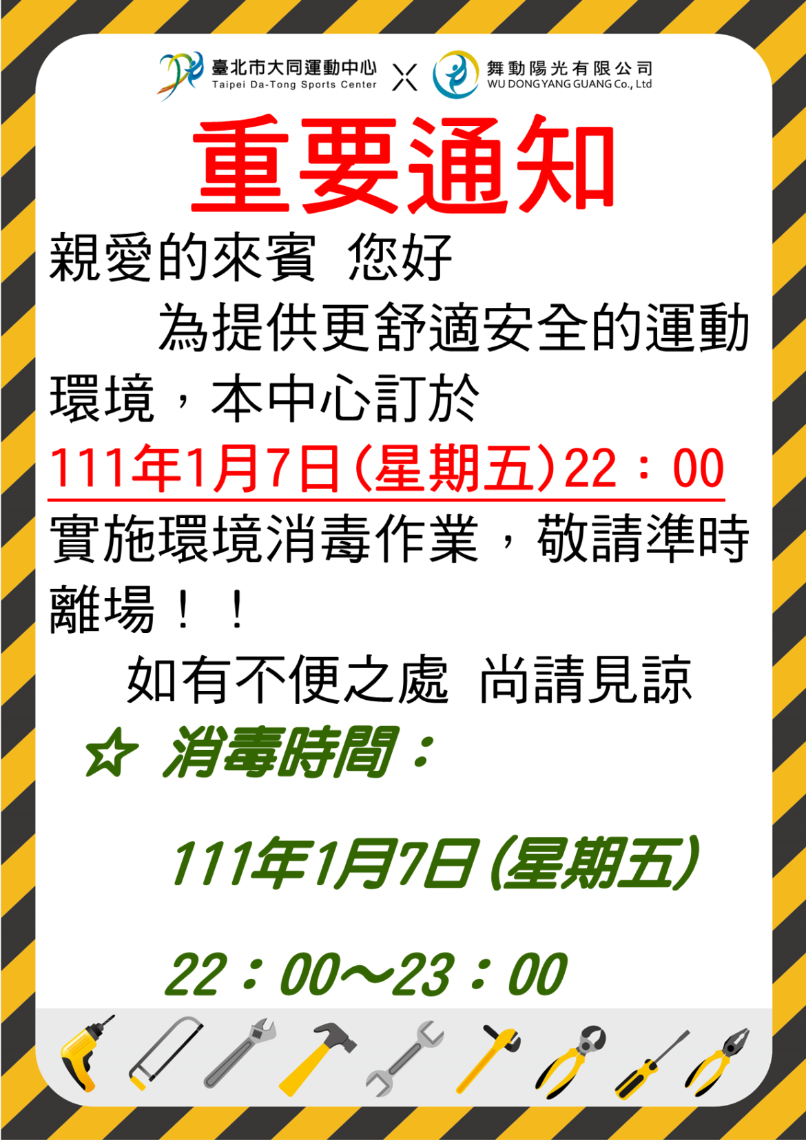 A4消毒作業公告.png