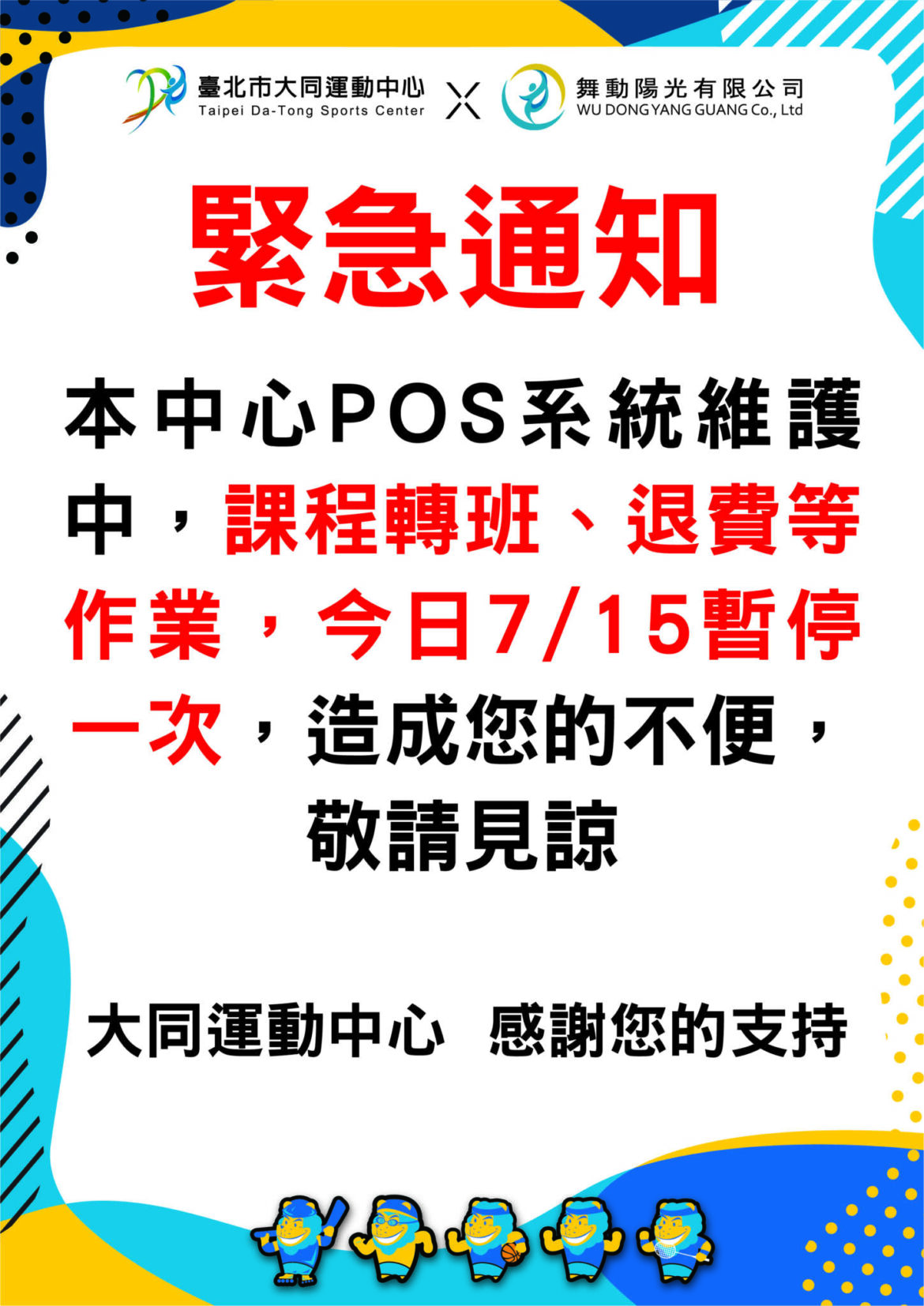 POS系統維護中_課表公告底1.jpg