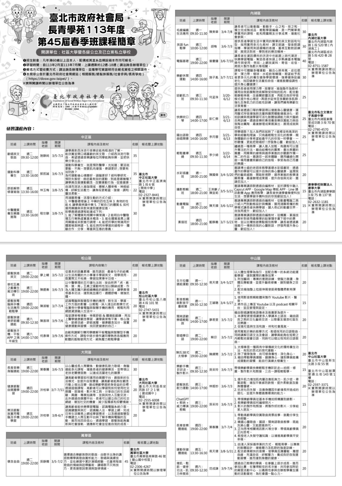 113年第45屆長青學苑招生簡章