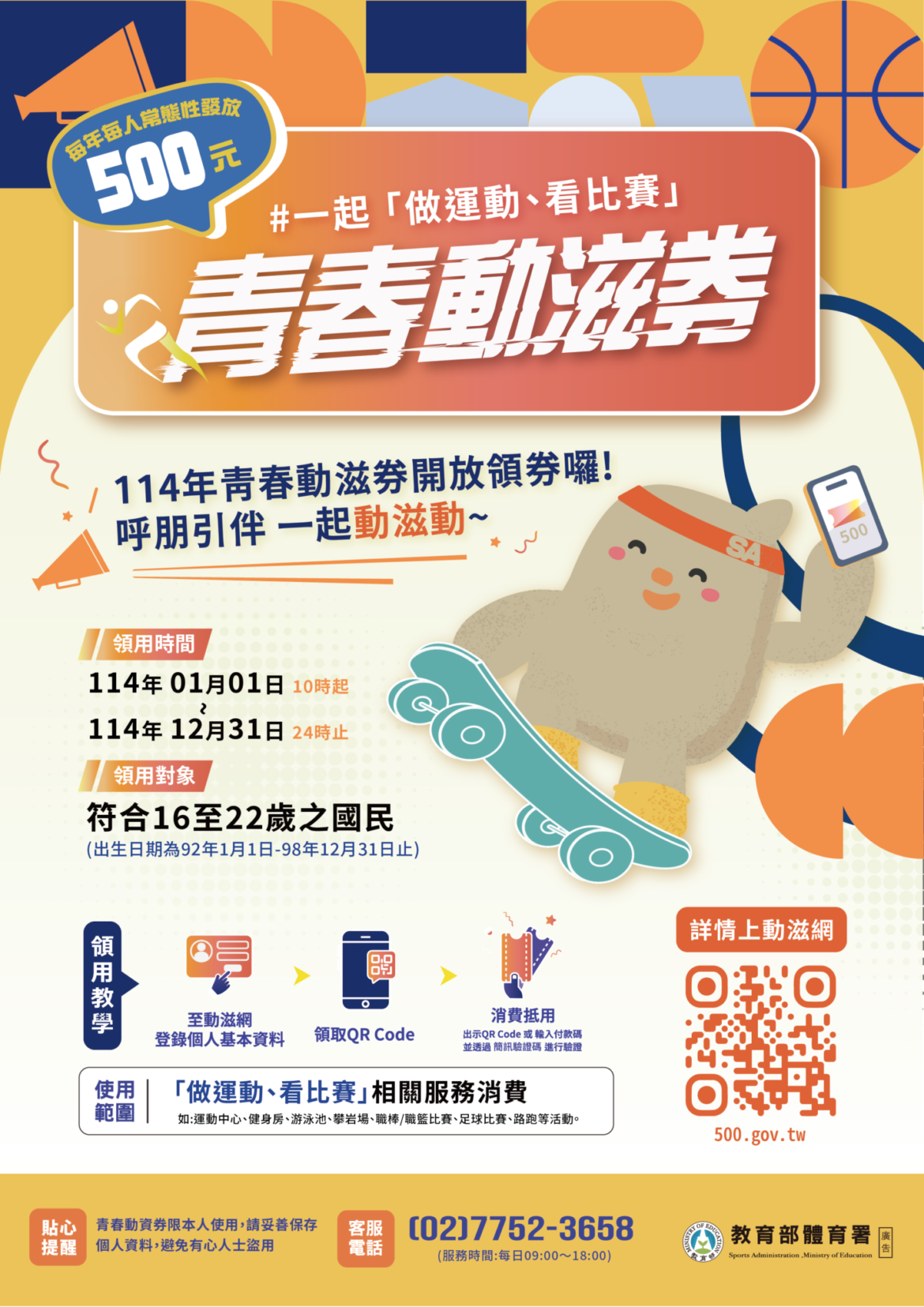 青春動滋券#一起做運動、看比賽
