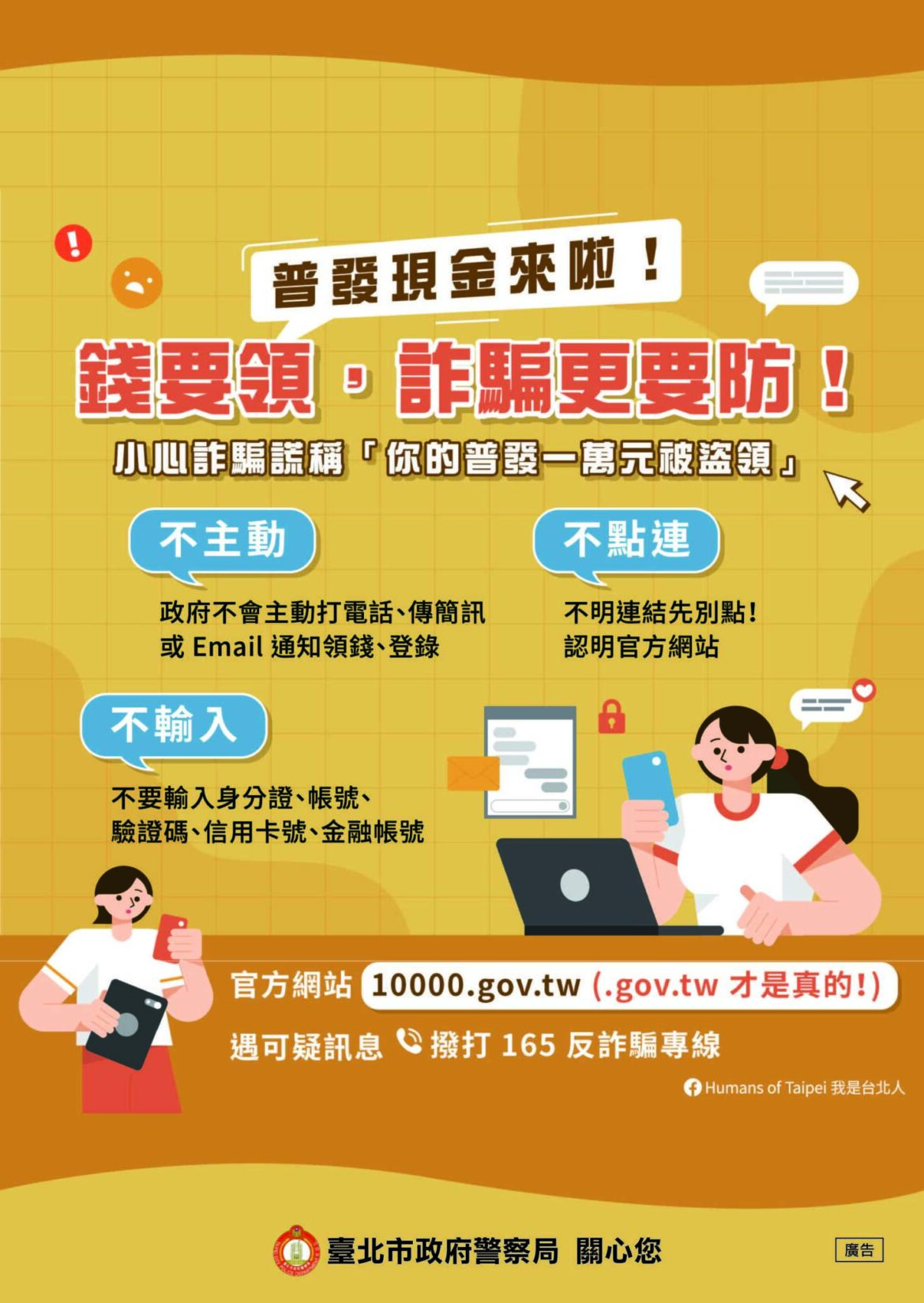 錢要領，詐騙更要防