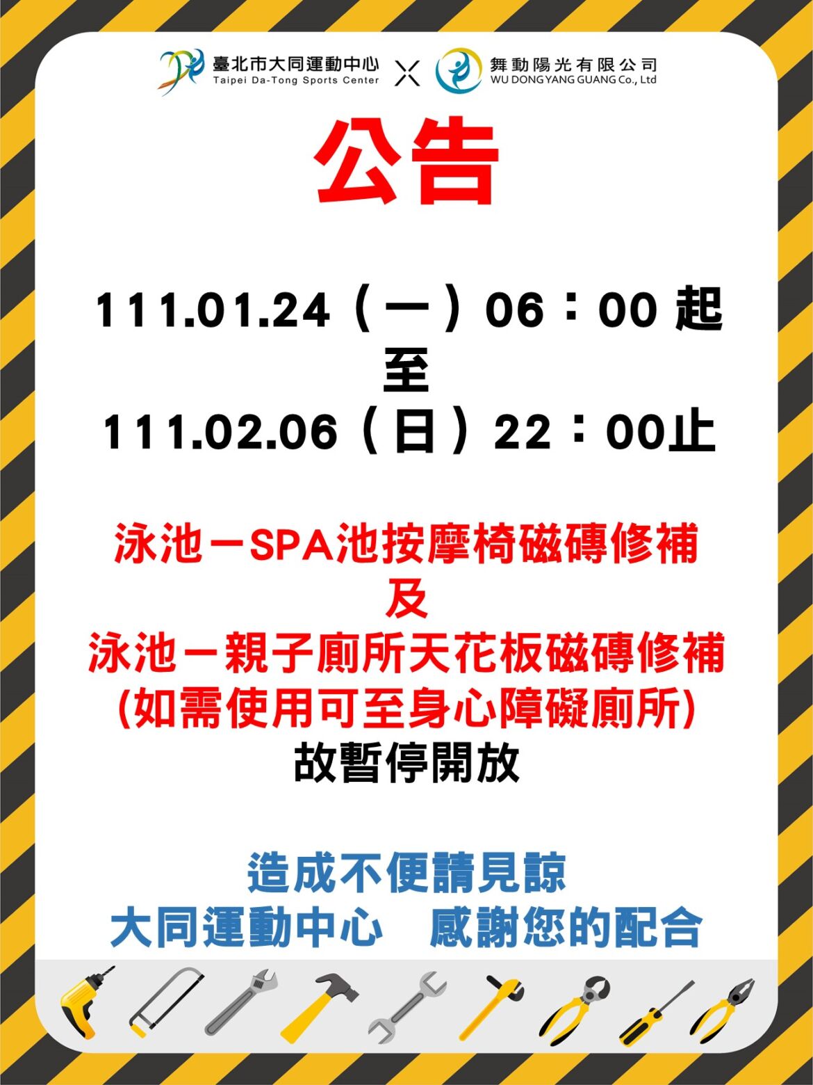 SPA磁磚維修公告.jpg
