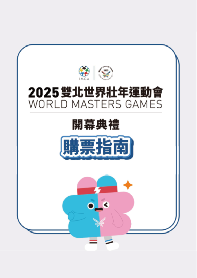 2025雙北世壯運開幕門票3/20中午12點線上開賣!