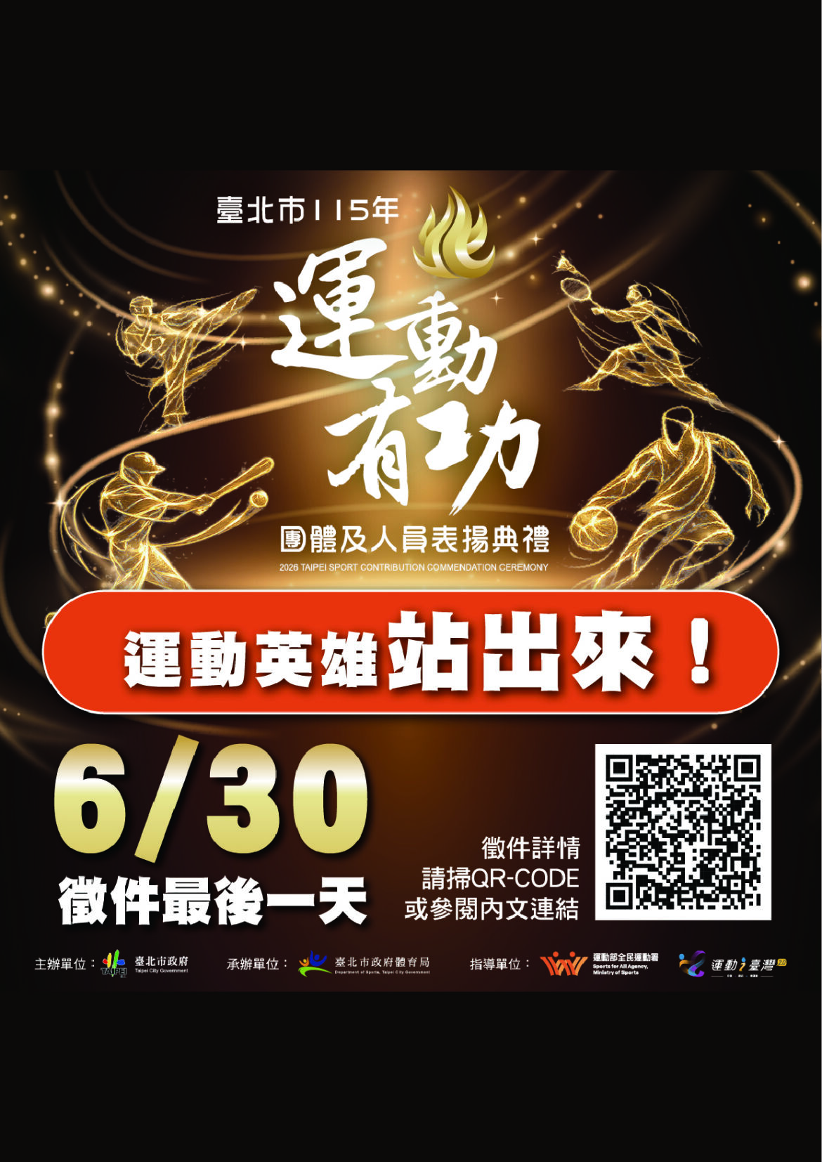 臺北市115年運動有功團體及人員，自即日起至115年6月30日止受理推薦及自薦！