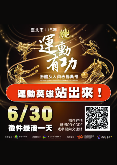 臺北市115年運動有功團體及人員，自即日起至115年6月30日止受理推薦及自薦！