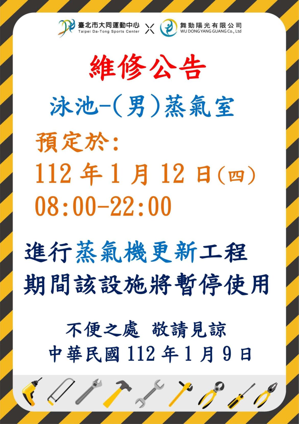 -男蒸氣室維修公告.jpg