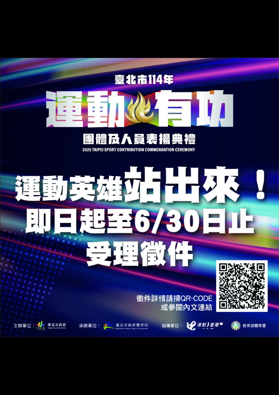 臺北市114年運動有功團體及人員，自即日起至114年6月30日止受理推薦及自薦！