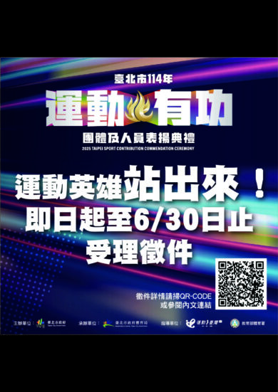 臺北市114年運動有功團體及人員，自即日起至114年6月30日止受理推薦及自薦！