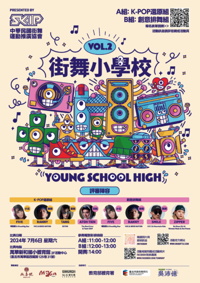 Young School High 街舞小學校 Vol.2